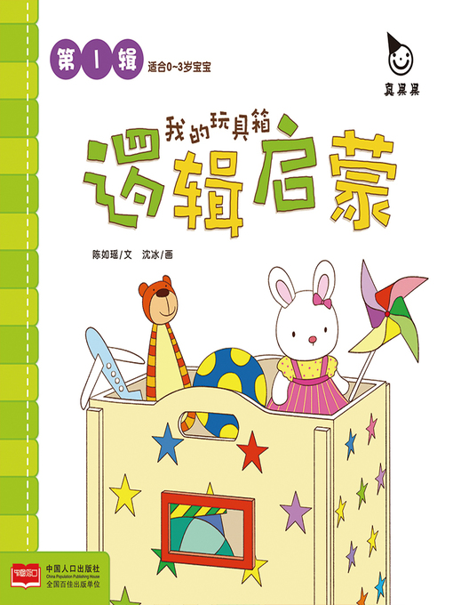Title details for 我的玩具箱 (My Toy Box) by Zhen Guoguo - Available